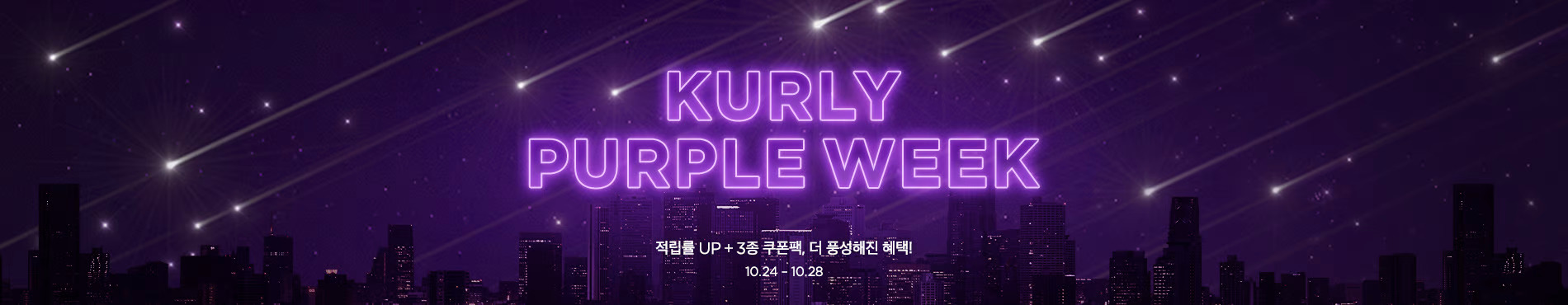배너 : 컬리 퍼플 위크