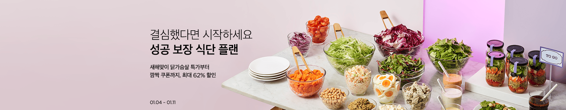 배너 : 결심했다면 시작하세요 성공 보장 식단 플랜