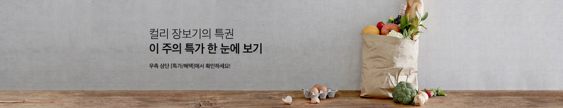 배너 : 컬리 장보기의 특권 이 주의 특가 한 눈에 보기